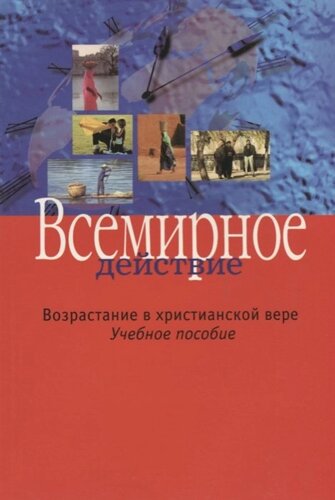 Всемирное действие. Возрастание в христианской вере. Учебное пособие