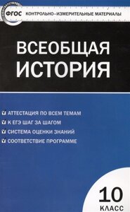 Всеобщая история. 10 класс. Контрольно-измерительные материалы