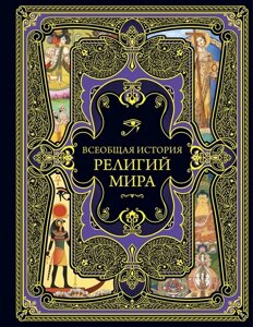 Всеобщая история религий мира