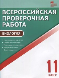 Всероссийская проверочная работа. Биология. 11 класс