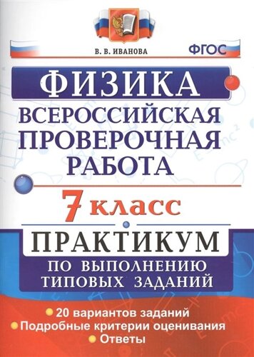 Всероссийская проверочная работа. Физика. 7 класс. Практикум по выполнению типовых заданий. 20 вариантов заданий. Подробные критерии оценивания. Ответы