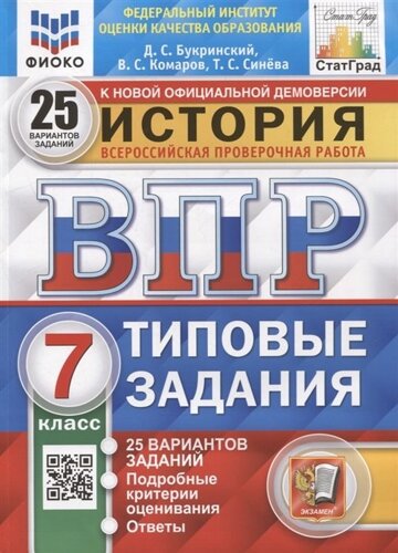 Всероссийская проверочная работа. История: 7 класс: 25 вариантов. Типовые задания. ФГОС