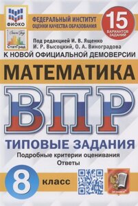 Всероссийская проверочная работа. Математика. 8 класс. Типовые задания. 15 вариантов заданий