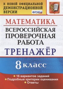 Всероссийская проверочная работа. Тренажер по математике. 8 класс