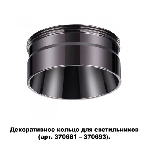 Вставка Novotech 370710