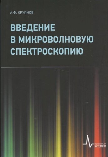 Введение в микроволновую спектроскопию: Учебное пособие