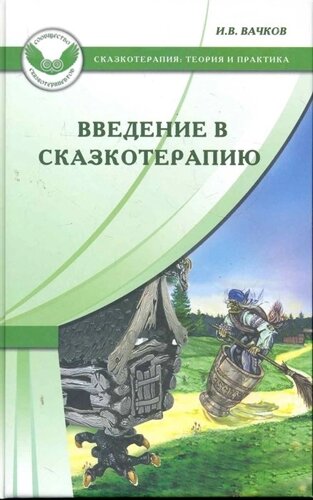 Введение в сказкотерапию /Сказкотерапия Теория и практика). Вачков И. (Мухаматулина Е. А)