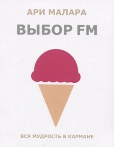 Выбор fm. Вся мудрость в кармане