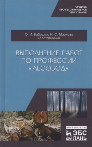 Выполнение работ по профессии Лесовод. Учебное пособие