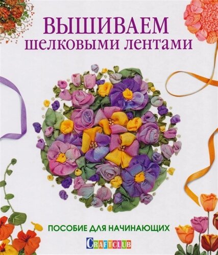 Вышиваем шелковыми лентами. Пособие для начинающих