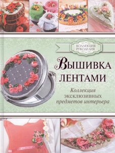 Вышивка лентами