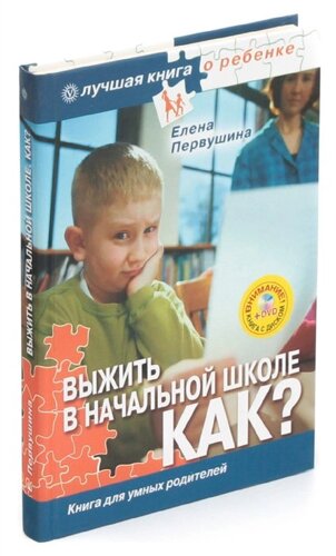 Выжить в начальной школе. Как? Книга для умных родителей (DVD-ROM)