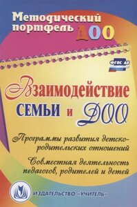 Взаимодействие семьи и ДОО: программы развития детско-родительских отношений; совместная деятельность педагогов, родителей и детей