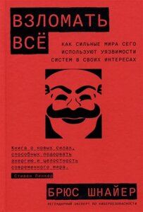 Взломать все: Как сильные мира сего используют уязвимости систем в своих интересах