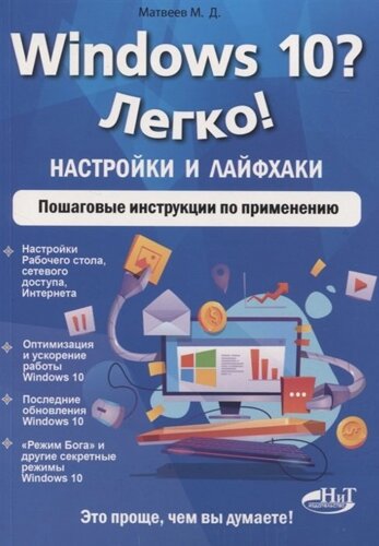 Windows 10? Легко! Настройки и лайфхаки. Пошаговые инструкции по применению