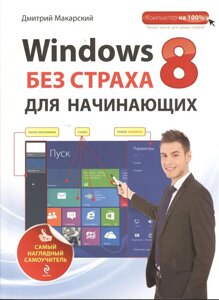 Windows 8 без страха для начинающих. Самый наглядный самоучитель