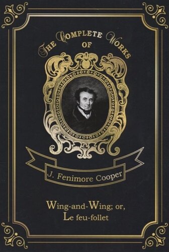 Wing-and-Wing; or, Le feu-follet = Блуждающий огонек. Т. 24: на англ. яз
