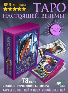 Witch Tarot «Настоящая ведьма»Пробуди свою внутреннюю колдунью и узнай, что тебя ждет