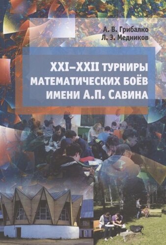 XXI - XXII турниры математических боев имени А. П. Савина