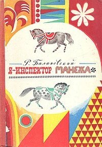 Я - инспектор манежа