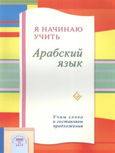 Я начинаю учить арабский язык. Учим словам и составляем предложения