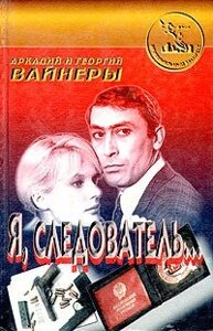 Я, следователь