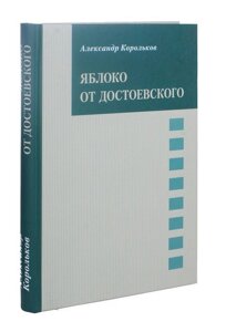 Яблоко от Достоевского