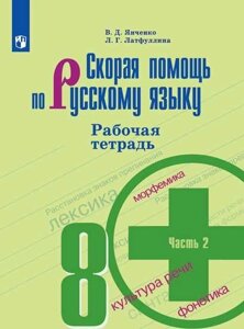 Янченко. Скорая помощь по русскому языку. Рабочая тетрадь. 8 класс. В 2-х ч. Ч. 2