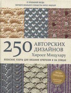 Японские узоры для вязания крючком и на спицах. 250 авторских дизайнов Хиросе Мицухару