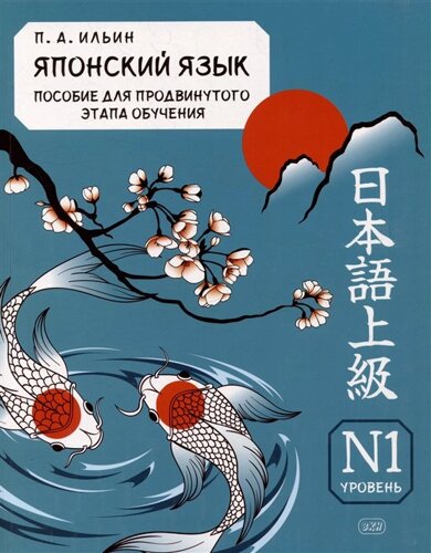 Японский язык. Пособие для продвинутого этапа обучения. Уровень N1: учебное пособие