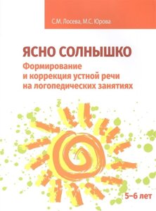 Ясно солнышко. Формирование и коррекция устной речи на логопедических занятиях. Рабочая тетрадь. 5-6 лет: Учебно-методическое пособие