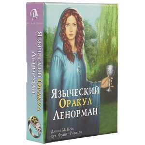 Языческий оракул Ленорман