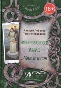 Языческое Таро. Nosce te ipsum. Методическое пособие