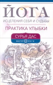 Йога исцеления себя и судьбы. Практика улыбки