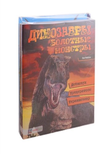 Юным любителям динозавров и их родителям (комплект из 5 книг)