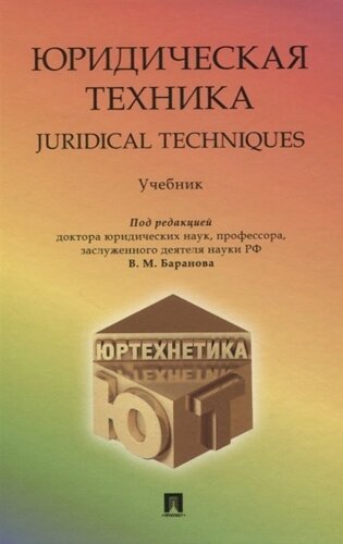 Юридическая техника/Juredical techniques. Учебник