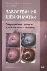 Заболевания шейки матки. Современные подходы к диагностике и лечению. Учебное пособие для врачей