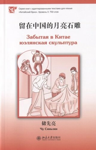 Забытая в Китае юэлянская скульптура (книга на китайском языке)