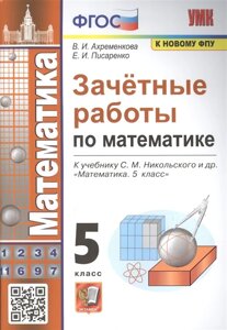 Зачетные работы по математике. 5 класс. К учебнику С. М. Никольского и др.