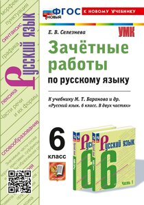 Зачётные работы по русскому языку: 6 класс: к учебнику М. Т. Баранова и др. Русский язык. 6 класс. В двух частях. ФГОС НОВЫЙ (к новому учебнику)