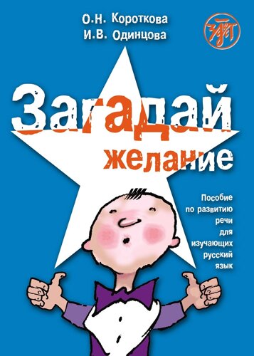 Загадай желание. Пособие по развитию речи для изучающих русский язык как иностранный