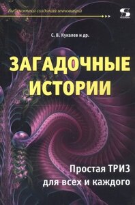 Загадочные истории. Простая ТРИЗ для всех и каждого