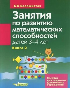 Занятия по развитию математических способностей детей 3-4 лет Кн. 2 (мягк)(Пособие для Педагогов Дошкольных Учреждений). Белошистая А. (Владос)