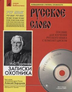 Записки охотника. Пособие для изучения русского языка с компакт-диском. Повышенная степень сложности (CD)