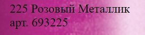Заправка для маркеров Molotow "ONE4ALLЕ" 30 мл Металлик розовый