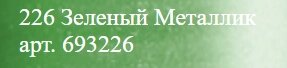 Заправка для маркеров Molotow "ONE4ALLЕ" 30 мл Металлик зеленый