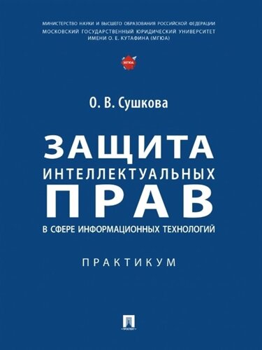 Защита интеллектуальных прав в сфере информационных технологий. Практикум