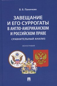 Завещание и его суррогаты в англо-американском и российском праве. Сравнительный анализ. Монография