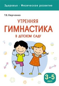 Здоровье. Физическое развитие. Утренняя гимнастика в детском саду. 3-5 лет