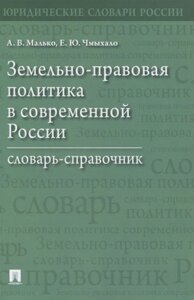 Земельно-правовая политика в современной России. Словарь-справочник